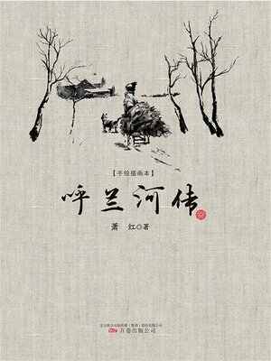 cover image of 呼兰河传